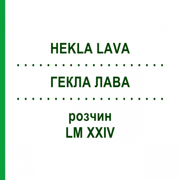 ГЕКЛА ЛАВА (HEKLA LAVA) LM XXIV раствор 10 мл - Гомеопатия DHU