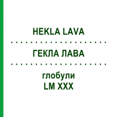 ГЕКЛА ЛАВА (HEKLA LAVA) LM XXX глобули 5 г - Гомеопатия DHU