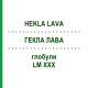 ГЕКЛА ЛАВА (HEKLA LAVA) LM XXX глобули 5 г - Гомеопатия DHU