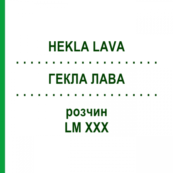 ГЕКЛА ЛАВА (HEKLA LAVA) LM XXX раствор 10 мл - Гомеопатия DHU