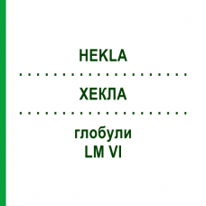 ХЕКЛА (HEKLA) LM VI глобули 5 г - Гомеопатия DHU
