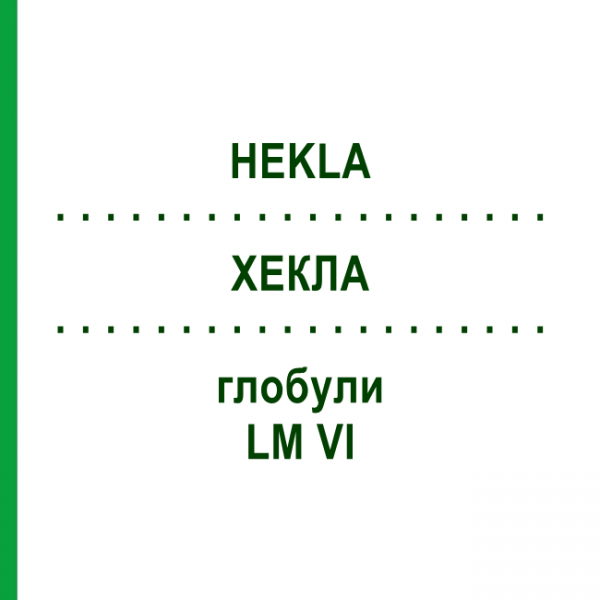 ХЕКЛА (HEKLA) LM VI глобули 5 г - Гомеопатия DHU