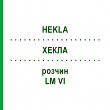ХЕКЛА (HEKLA) LM VI раствор 10 мл - Гомеопатия DHU