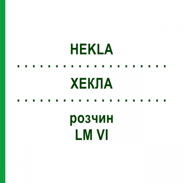 ХЕКЛА (HEKLA) LM VI раствор 10 мл - Гомеопатия DHU