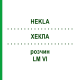ХЕКЛА (HEKLA) LM VI раствор 10 мл - Гомеопатия DHU