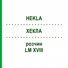 ХЕКЛА (HEKLA) LM XVIII раствор 10 мл - Гомеопатия DHU