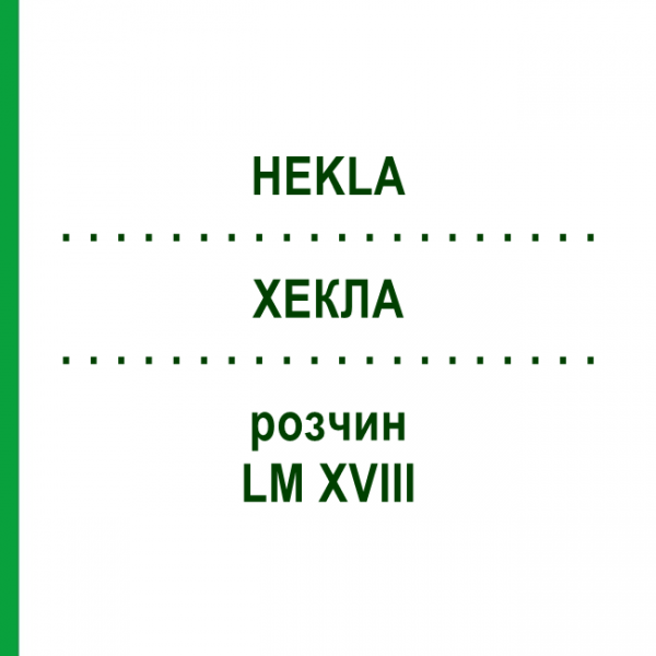 ХЕКЛА (HEKLA) LM XVIII раствор 10 мл - Гомеопатия DHU