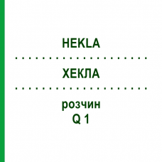 ХЕКЛА (HEKLA) Q 1 раствор 15 мл - Гомеопатия GUDJONS