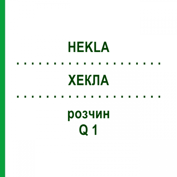 ХЕКЛА (HEKLA) Q 1 раствор 15 мл - Гомеопатия GUDJONS