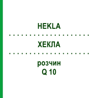 ХЕКЛА (HEKLA) Q 10 розчин 15 мл - Гомеопатія GUDJONS