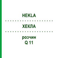 ХЕКЛА (HEKLA) Q 11 раствор 15 мл - Гомеопатия GUDJONS