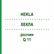 ХЕКЛА (HEKLA) Q 11 раствор 15 мл - Гомеопатия GUDJONS