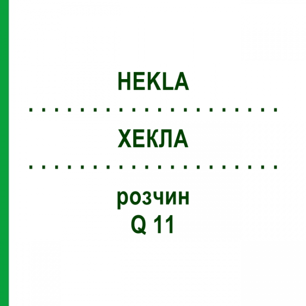 ХЕКЛА (HEKLA) Q 11 раствор 15 мл - Гомеопатия GUDJONS