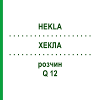 ХЕКЛА (HEKLA) Q 12 раствор 15 мл - Гомеопатия GUDJONS