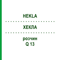 ХЕКЛА (HEKLA) Q 13 раствор 15 мл - Гомеопатия GUDJONS