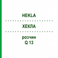 ХЕКЛА (HEKLA) Q 13 раствор 15 мл - Гомеопатия GUDJONS
