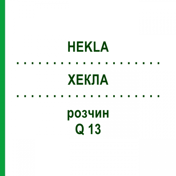 ХЕКЛА (HEKLA) Q 13 раствор 15 мл - Гомеопатия GUDJONS
