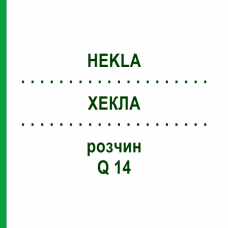 ХЕКЛА (HEKLA) Q 14 раствор 15 мл - Гомеопатия GUDJONS