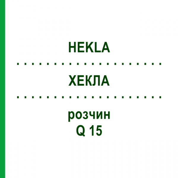 ХЕКЛА (HEKLA) Q 15 раствор 15 мл - Гомеопатия GUDJONS