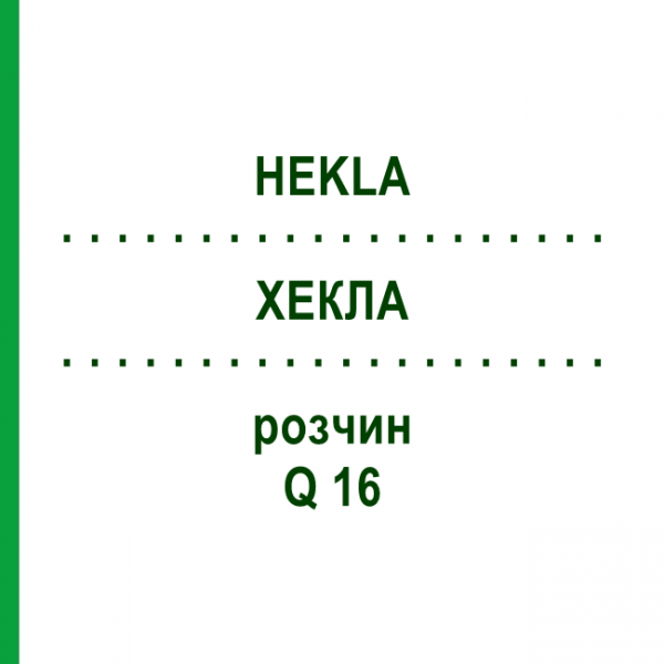 ХЕКЛА (HEKLA) Q 16 раствор 15 мл - Гомеопатия GUDJONS