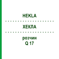 ХЕКЛА (HEKLA) Q 17 раствор 15 мл - Гомеопатия GUDJONS