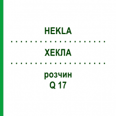 ХЕКЛА (HEKLA) Q 17 раствор 15 мл - Гомеопатия GUDJONS