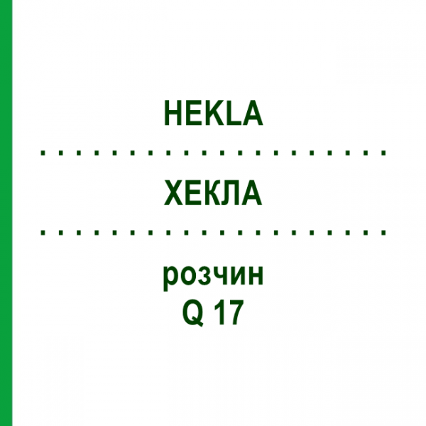 ХЕКЛА (HEKLA) Q 17 раствор 15 мл - Гомеопатия GUDJONS