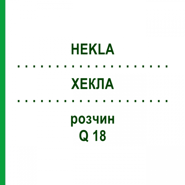 ХЕКЛА (HEKLA) Q 18 раствор 15 мл - Гомеопатия GUDJONS