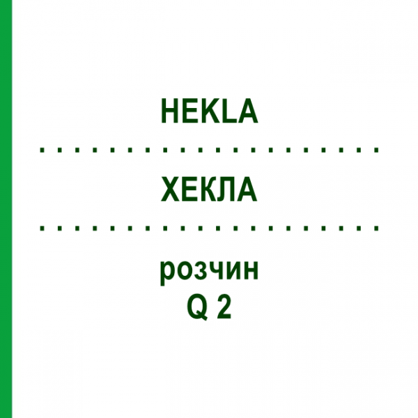 ХЕКЛА (HEKLA) Q 2 раствор 15 мл - Гомеопатия GUDJONS