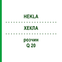 ХЕКЛА (HEKLA) Q 20 раствор 15 мл - Гомеопатия GUDJONS