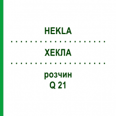 ХЕКЛА (HEKLA) Q 21 раствор 15 мл - Гомеопатия GUDJONS