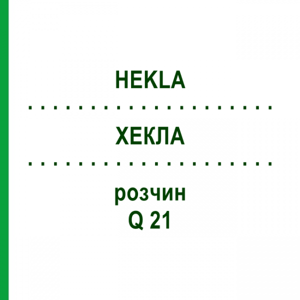 ХЕКЛА (HEKLA) Q 21 раствор 15 мл - Гомеопатия GUDJONS