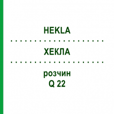 ХЕКЛА (HEKLA) Q 22 раствор 15 мл - Гомеопатия GUDJONS
