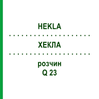 ХЕКЛА (HEKLA) Q 23 раствор 15 мл - Гомеопатия GUDJONS