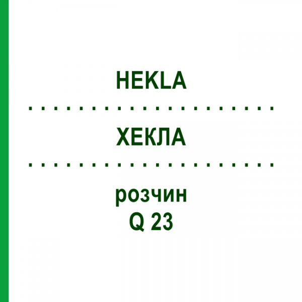 ХЕКЛА (HEKLA) Q 23 раствор 15 мл - Гомеопатия GUDJONS