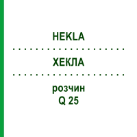 ХЕКЛА (HEKLA) Q 25 раствор 15 мл - Гомеопатия GUDJONS