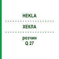 ХЕКЛА (HEKLA) Q 27 раствор 15 мл - Гомеопатия GUDJONS