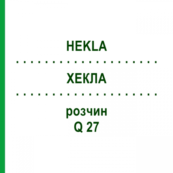 ХЕКЛА (HEKLA) Q 27 раствор 15 мл - Гомеопатия GUDJONS