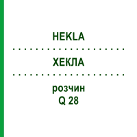 ХЕКЛА (HEKLA) Q 28 раствор 15 мл - Гомеопатия GUDJONS