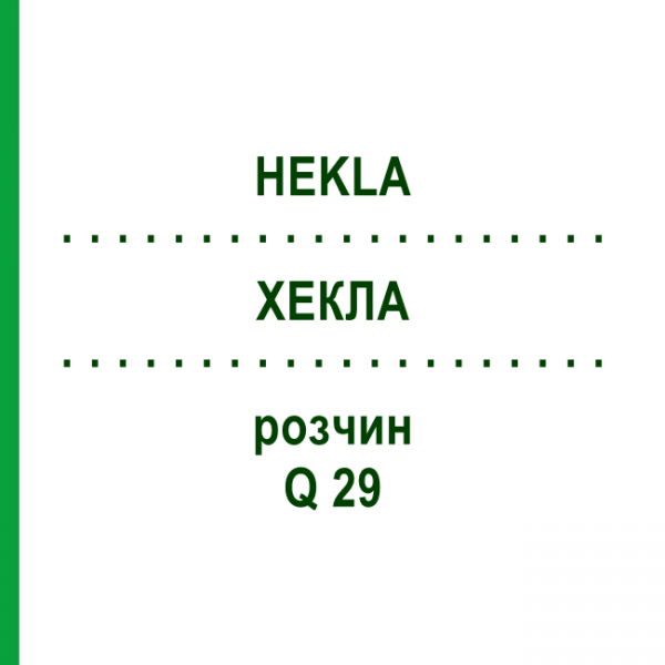 ХЕКЛА (HEKLA) Q 29 раствор 15 мл - Гомеопатия GUDJONS