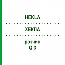 ХЕКЛА (HEKLA) Q 3 раствор 15 мл - Гомеопатия GUDJONS