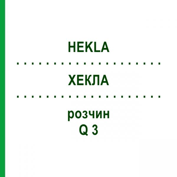 ХЕКЛА (HEKLA) Q 3 розчин 15 мл - Гомеопатія GUDJONS