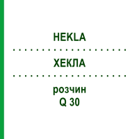 ХЕКЛА (HEKLA) Q 30 розчин 15 мл - Гомеопатія GUDJONS