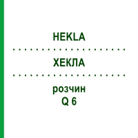 ХЕКЛА (HEKLA) Q 6 розчин 15 мл - Гомеопатія GUDJONS