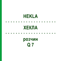 ХЕКЛА (HEKLA) Q 7 розчин 15 мл - Гомеопатія GUDJONS