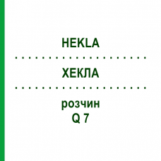 ХЕКЛА (HEKLA) Q 7 раствор 15 мл - Гомеопатия GUDJONS