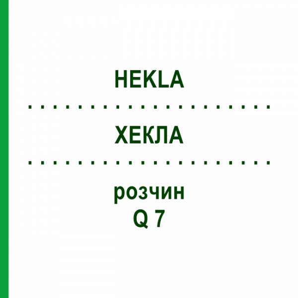 ХЕКЛА (HEKLA) Q 7 розчин 15 мл - Гомеопатія GUDJONS