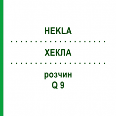 ХЕКЛА (HEKLA) Q 9 раствор 15 мл - Гомеопатия GUDJONS