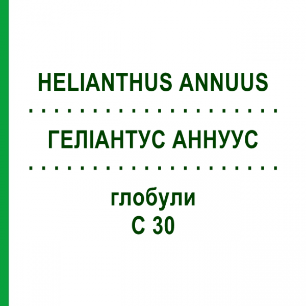 ГЕЛИАНТУС АННУУС (HELIANTHUS ANNUUS) C 30 глобули 10 г - Гомеопатия DHU