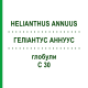 ГЕЛИАНТУС АННУУС (HELIANTHUS ANNUUS) C 30 глобули 10 г - Гомеопатия DHU